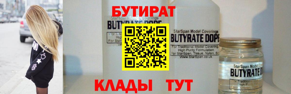 Бутират BDO  БУТИРАТ  Новоуральск  Вход с VPN 