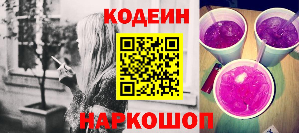 Кодеин Purple Drank  Вход с VPN  купить  сайты  Новоуральск  Codein напиток Lean (лин) 